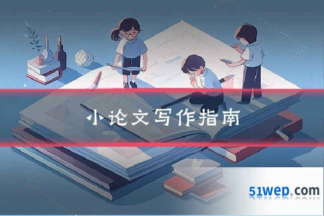 小论文写作指南