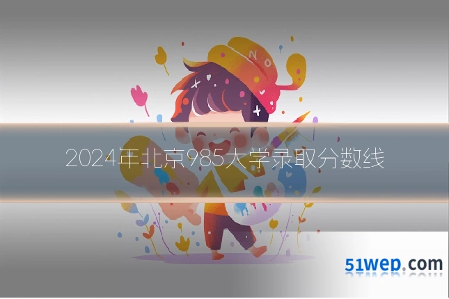 2024年北京985大学录取分数线