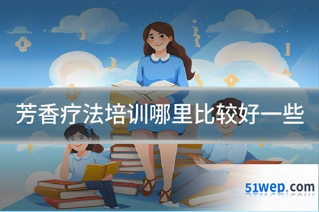 芳香疗法培训哪里比较好一些