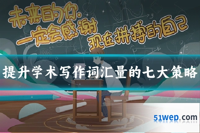 提升学术写作词汇量的七大策略