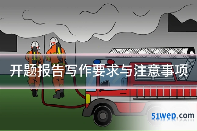 开题报告写作要求与注意事项