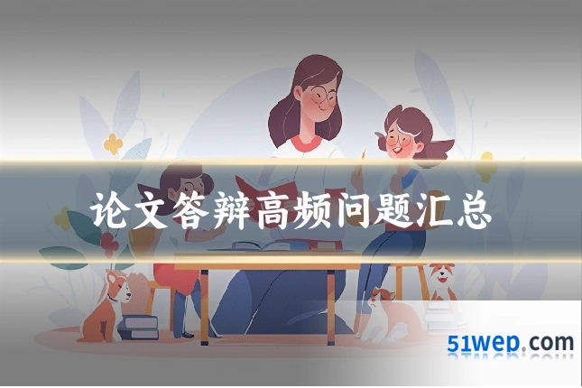 论文答辩高频问题汇总