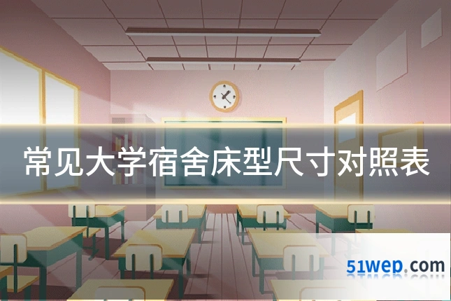 常见大学宿舍床型尺寸对照表