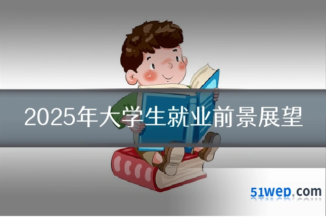 2025年大学生就业前景展望