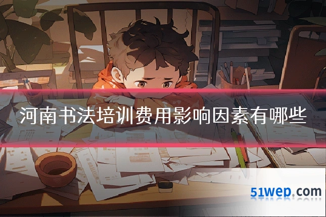 河南书法培训费用影响因素有哪些