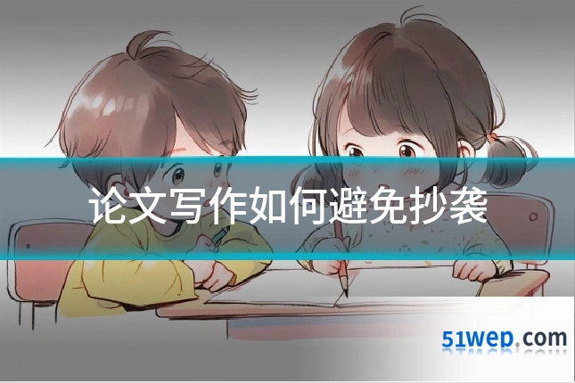 论文写作如何避免抄袭