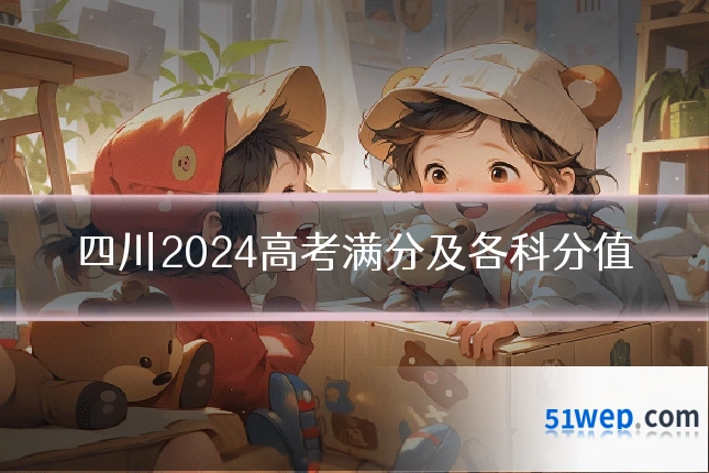 四川2024高考满分及各科分值