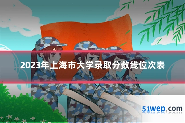 2023年上海市大学录取分数线位次表
