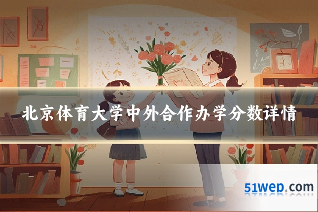 北京体育大学中外合作办学分数详情