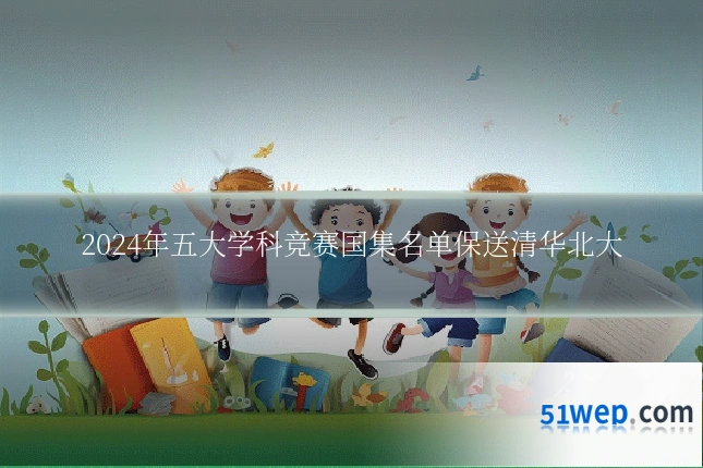 2024年五大学科竞赛国集名单保送清华北大