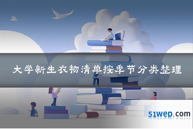 大学新生衣物清单按季节分类整理