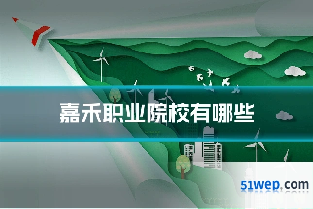 嘉禾职业院校有哪些