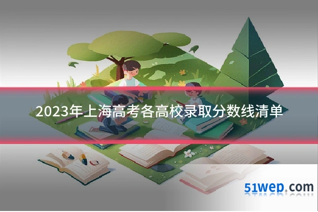 2023年上海高考各高校录取分数线清单