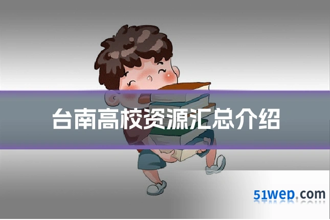 台南高校资源汇总介绍