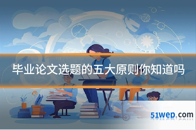 毕业论文选题的五大原则你知道吗