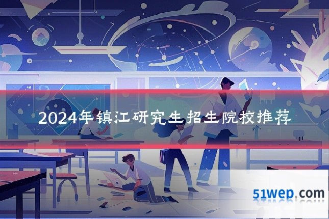 2024年镇江研究生招生院校推荐