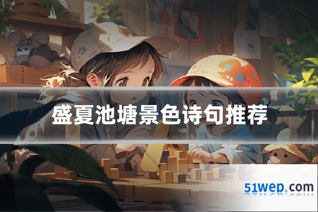 盛夏池塘景色诗句推荐