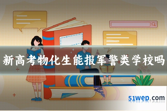 新高考物化生能报军警类学校吗