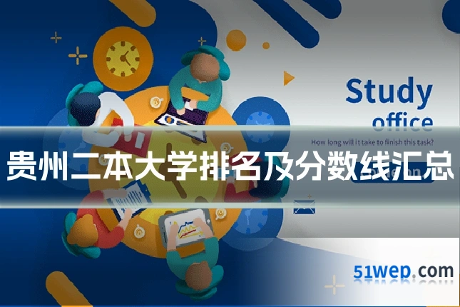 贵州二本大学排名及分数线汇总