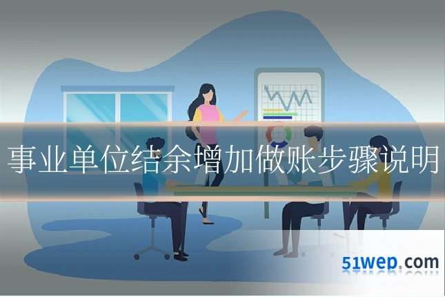 事业单位结余增加做账步骤说明