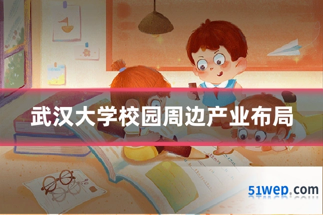 武汉大学校园周边产业布局