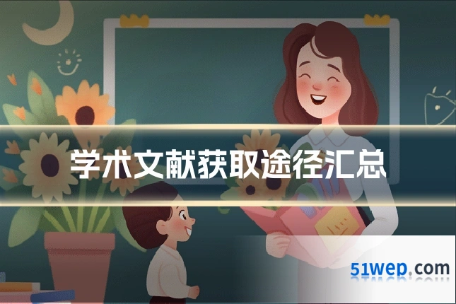学术文献获取途径汇总
