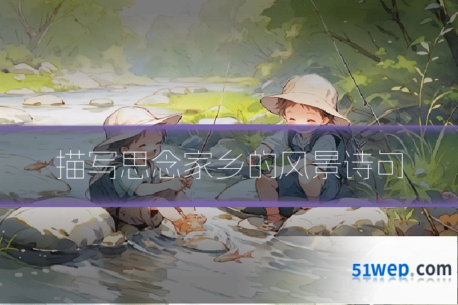 描写思念家乡的风景诗句