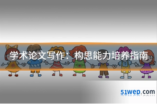 学术论文写作：构思能力培养指南