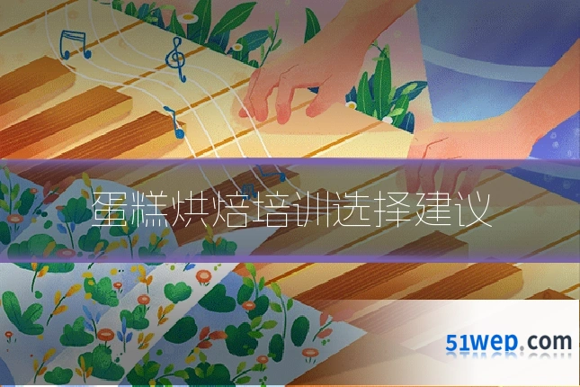 蛋糕烘焙培训选择建议