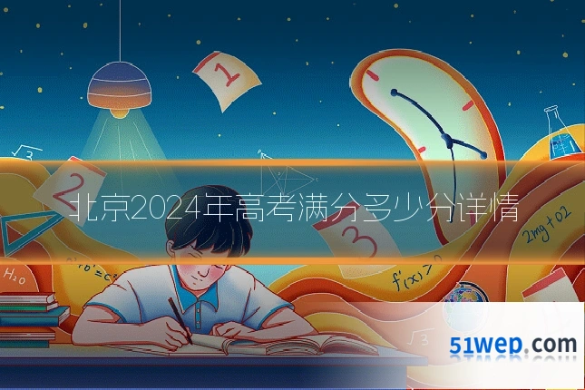 北京2024年高考满分多少分详情