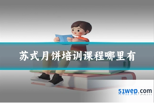 苏式月饼培训课程哪里有