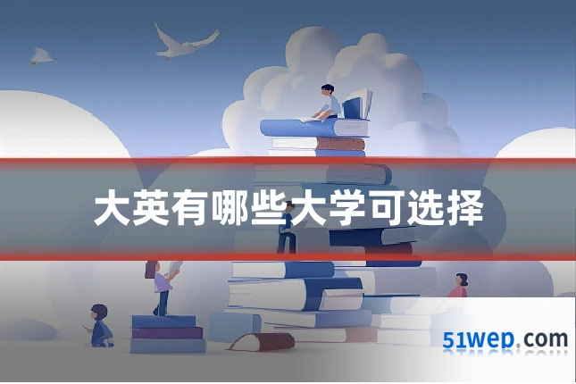 大英有哪些大学可选择