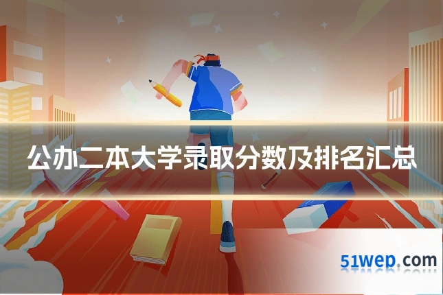 公办二本大学录取分数及排名汇总