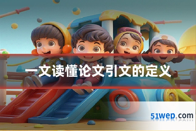 一文读懂论文引文的定义