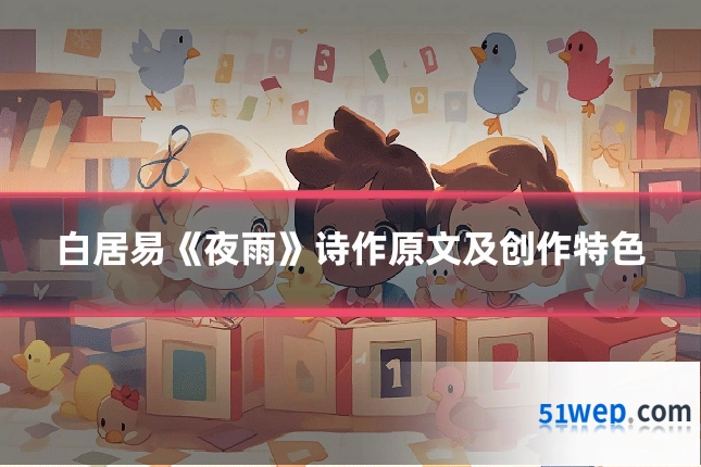 白居易《夜雨》诗作原文及创作特色