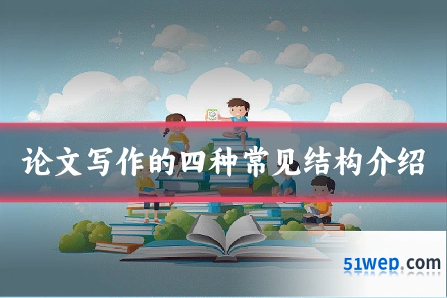 论文写作的四种常见结构介绍