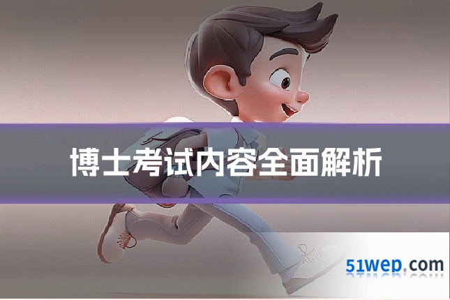 博士考试内容全面解析