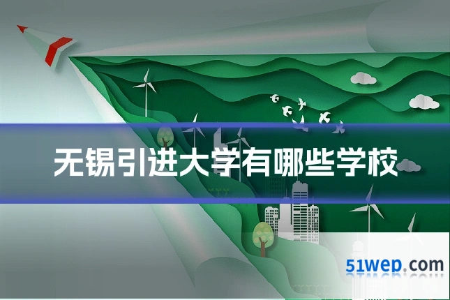 无锡引进大学有哪些学校