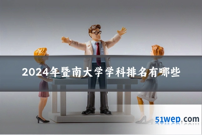 2024年暨南大学学科排名有哪些