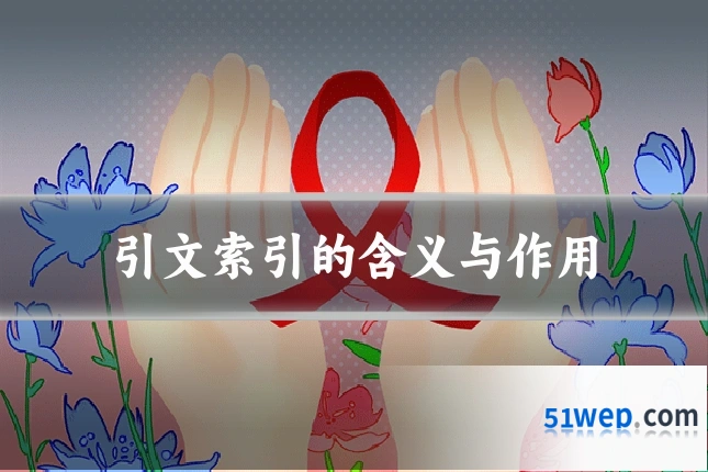 引文索引的含义与作用