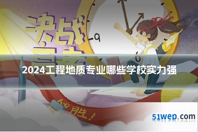 2024工程地质专业哪些学校实力强