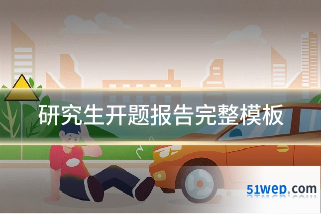 研究生开题报告完整模板