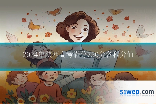 2024年陕西高考满分750分各科分值