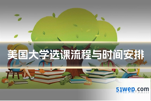 美国大学选课流程与时间安排