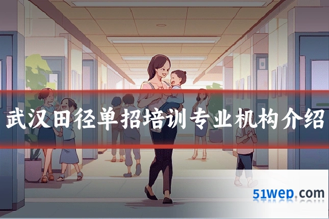 武汉田径单招培训专业机构介绍
