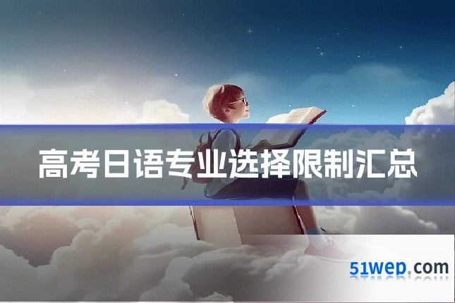 高考日语专业选择限制汇总
