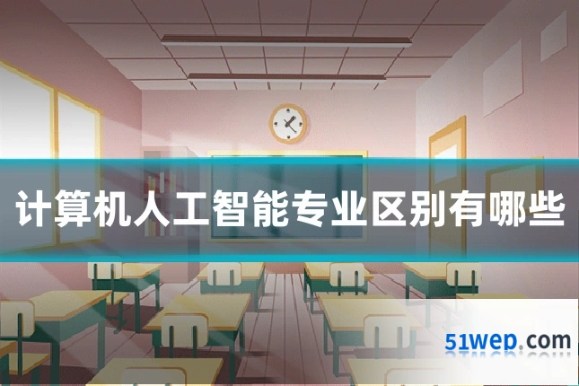 计算机人工智能专业区别有哪些