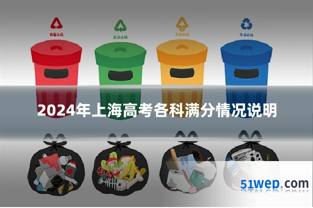 2024年上海高考各科满分情况说明