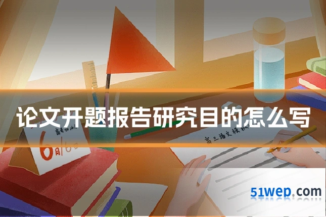 论文开题报告研究目的怎么写