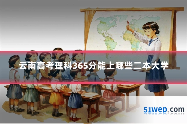 云南高考理科365分能上哪些二本大学